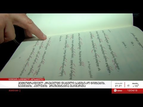 ჰიმნოგრაფიულ კრებულში დაცული სამუსიკო ნიშნების, ნევმების, კვლევის  პრეზენტაცია გაიმართა