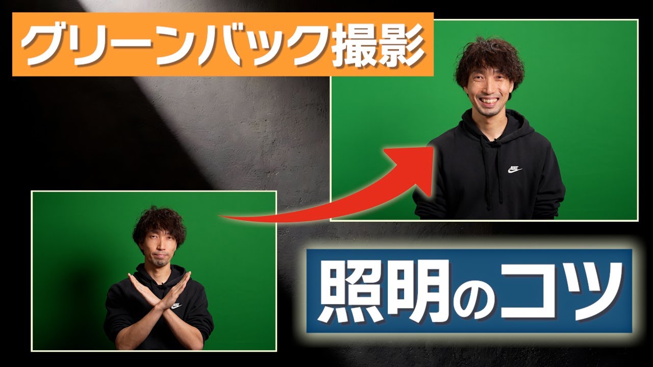 【クロマキーをキレイに合成する撮影方法】自宅でもできる！効果的なライティング