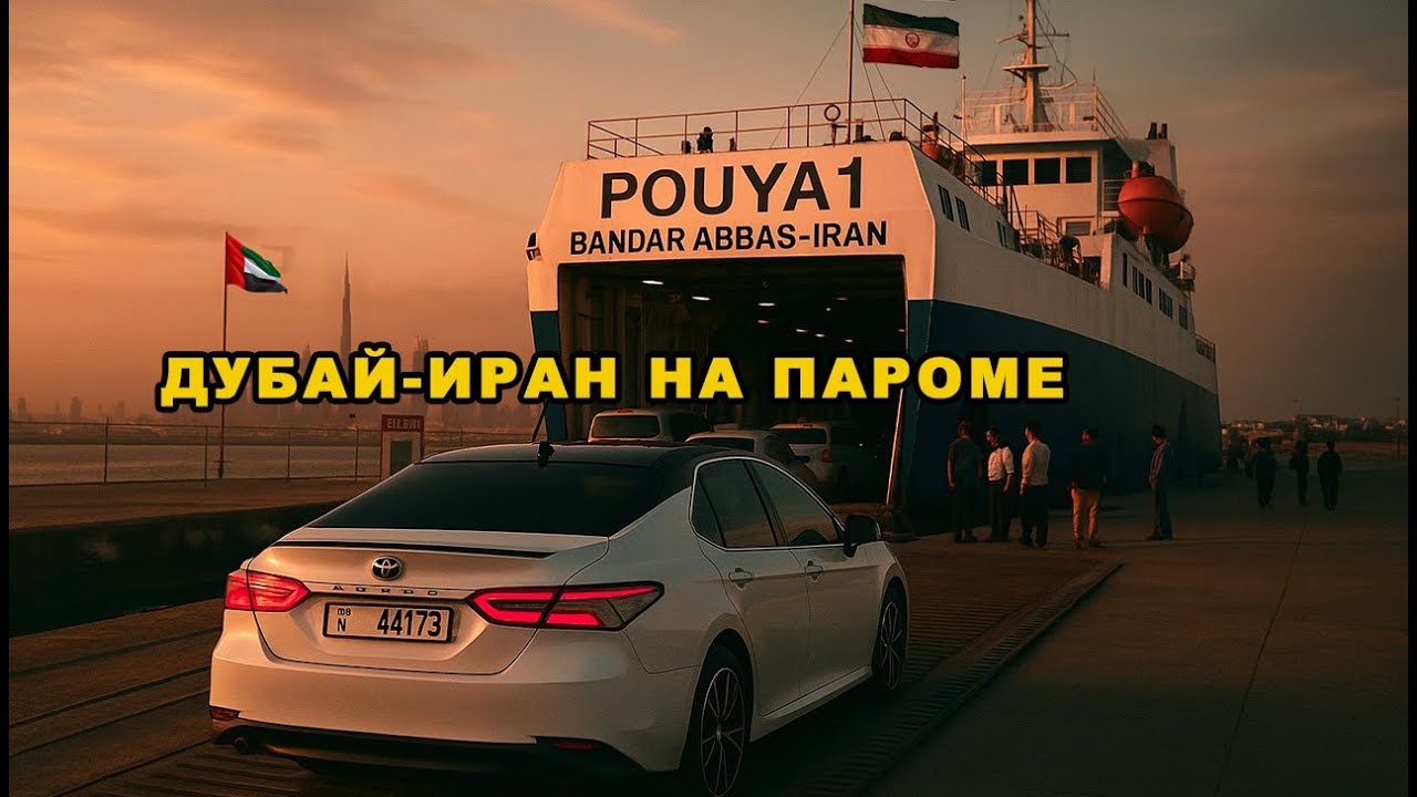 ПАРОМ ИЗ ДУБАЯ🇦🇪 В ИРАН🇮🇷: ВЕСЬ МАРШРУТ И НЮАНСЫ