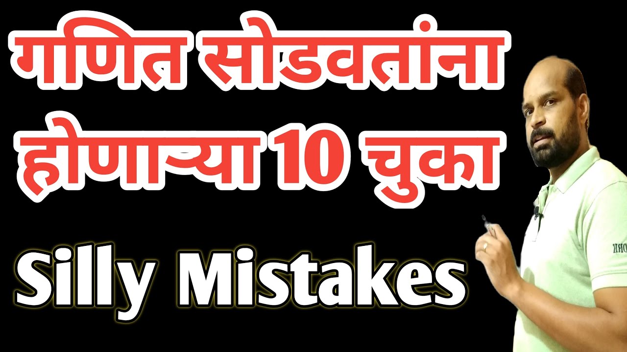 10 math Mistakes | गणित सोडवताना होणाऱ्या १० चुका | Math Silly mistakes in marathi | Math tricks