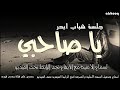 ياصاحبي لجل الوفاء مديمناك جلسه شباب ابحر