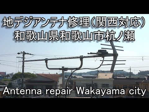 terrestrial-digital-tv-antenna-repair-wakayama-prefecture-wakayama-city-pininuose
