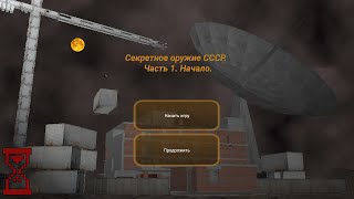 Новая игра ◄ Секретное оружие СССР