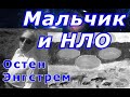 Мальчик и НЛО !!!  Швеция , необычный случай.