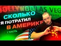 Сколько денег я потратил в США? Лос-Анджелес, Лас-Вегас. Цены, Жилье и Питание