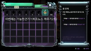 이번에는 가능한건가?(히프노스 깨우기2트)