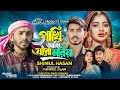      pakhi ami jabo moriya  shimul hasan  official music  tiktok song 2024