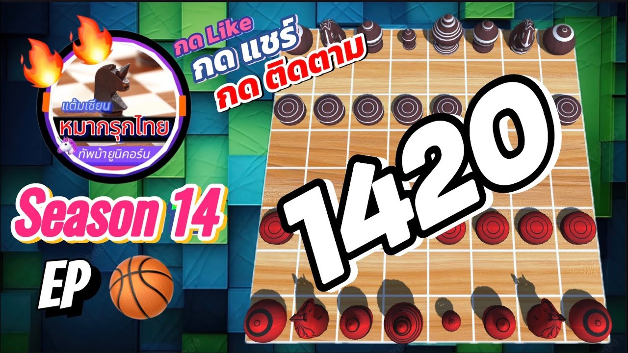 เกม 1420 🏀 Season 14 : หมากรุกไทย 🦄 ทัพม้ายูนิคอร์น | 🔥🔥🔥 Last Boss 🥵 ดวลเดือดตัวตรึง…โคตรมัน