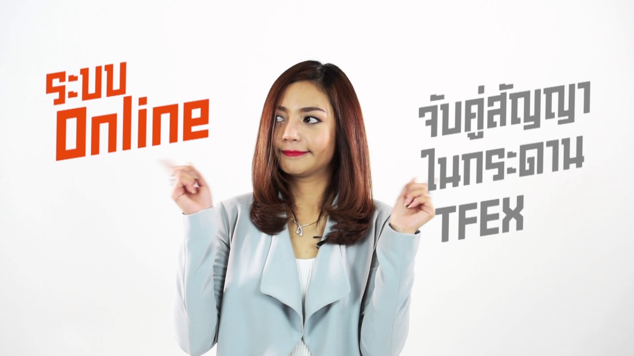 รายการ TFEX 101 ตอนที่ 20 เสนอคำว่า Cash Settlement