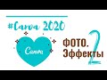 Canva 2020 Ч.2: Фото. Эффекты