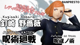 呪術廻戦 呪祓ノ術-釘崎野薔薇-フィギュア#開封動画  JUJUTSU KAISEN  Jufutsu no Waza Kugisakinobara Prize figure Banpresto