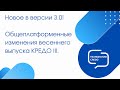 Общеплатформенные изменения в КРЕДО III версии 3.0