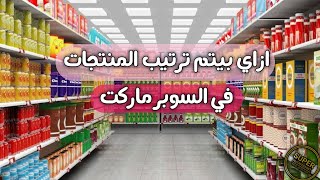 🔴 ازاي بيتم ترتيب المنتجات في السوبر ماركت؟ #هند_قدرت_انت_كمان_تقدر