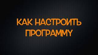 Как Настроить Приложение