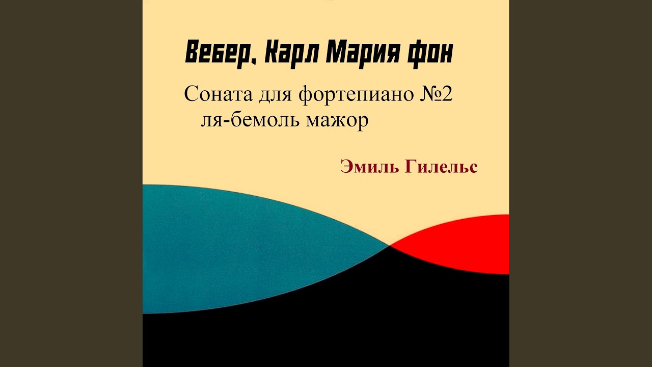 Вебер - Соната для фортепиано №2 ля-бемоль мажор I....