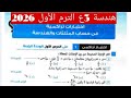 حل اختبار تراكمي1 الدرس الاول الوحدة الرابعة حساب مثلثات تالته اعدادي ترم أول2026