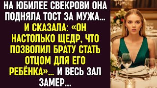 видео: На юбилее свекровь подняла тост: «Он так щедр — позволил брату стать отцом его ребёнка»…и зал замер. картинка: На юбилее свекровь подняла тост: «Он так щедр — позволил брату стать отцом его ребёнка»…и зал замер.