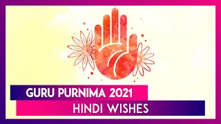 Guru Purnima 2021 Hindi Wishes: WhatsApp Greetings, Quotes, Messages to Send Teachers Thanking Them