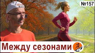 картинка: Что делать зимой, чтобы стать быстрее к новому сезону? Межсезонье для бегуна