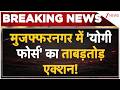 Yogi Force Action in Muzaffarnagar: मुजफ्फरनगर में 'योगी फोर्स' का ताबड़तोड़ एक्शन! Breaking News