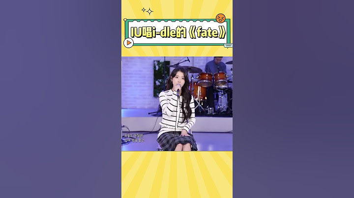 IU翻唱女娃的《fate》有种不一样的感觉 #music #kpop #iu #idle