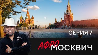 Сериал Афромосквич. Сезон 1. Серия 7