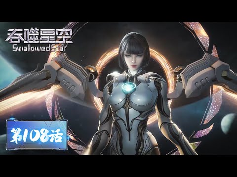 ENG SUB《吞噬星空》Swallowed Star EP108 | 数百场连胜只求突破！特级精英姬青登场发来挑战！| 腾讯视频 - 动漫