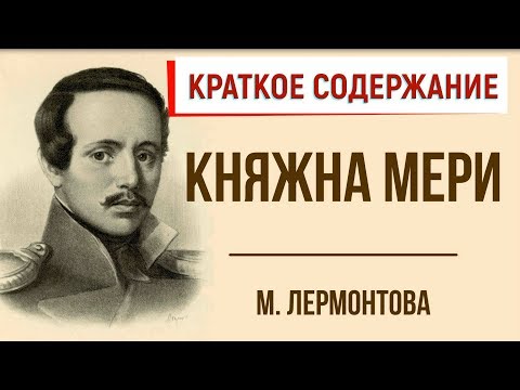 Княжна Мери. Краткое Содержание