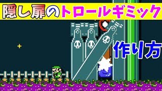 マリオメーカー2 バグっぽい いろんなものを隠す3つのギミックの マリオメーカー2 バグっぽい いろんなものを隠す3つのギミックの