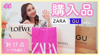 【ZARA/GU/SNIDEL…etc】総額25万円超え！？CanCamスタイリストが本気で買ってよかった17品とコーデ5選を紹介！