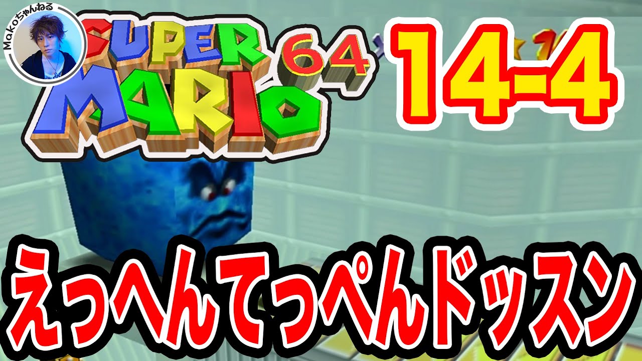 スーパーマリオ64】14-4 えっへんてっぺんドッスン #第109回【攻略
