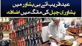 Peshawar Eid ul Adha preparation - Peshawari slippers demand increase - Aaj News