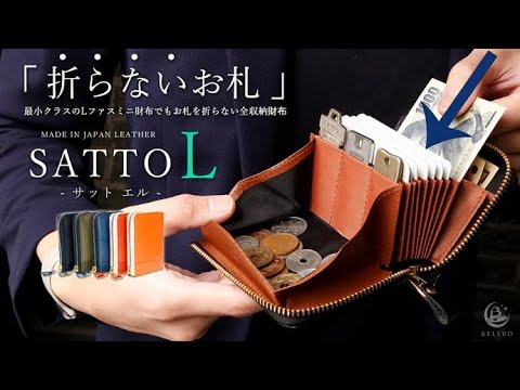 お札は折らず・膨れない新構造を実現したラウンドZIPミニ財布 SATTO Pro お札は折らず・膨れない新構造を実現したラウンドZIPミニ財布 SATTO