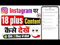 Instagram par 18 plus content kaise dekhe how to show adult content in instagram 2026 New