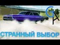 СТРАННЫЙ ВЫБОР [Forza Horizon 2]