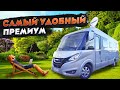 Дом на колесах для путешествий с МАКСИМАЛЬНЫМ комфортом! Hymer B-ML I 780