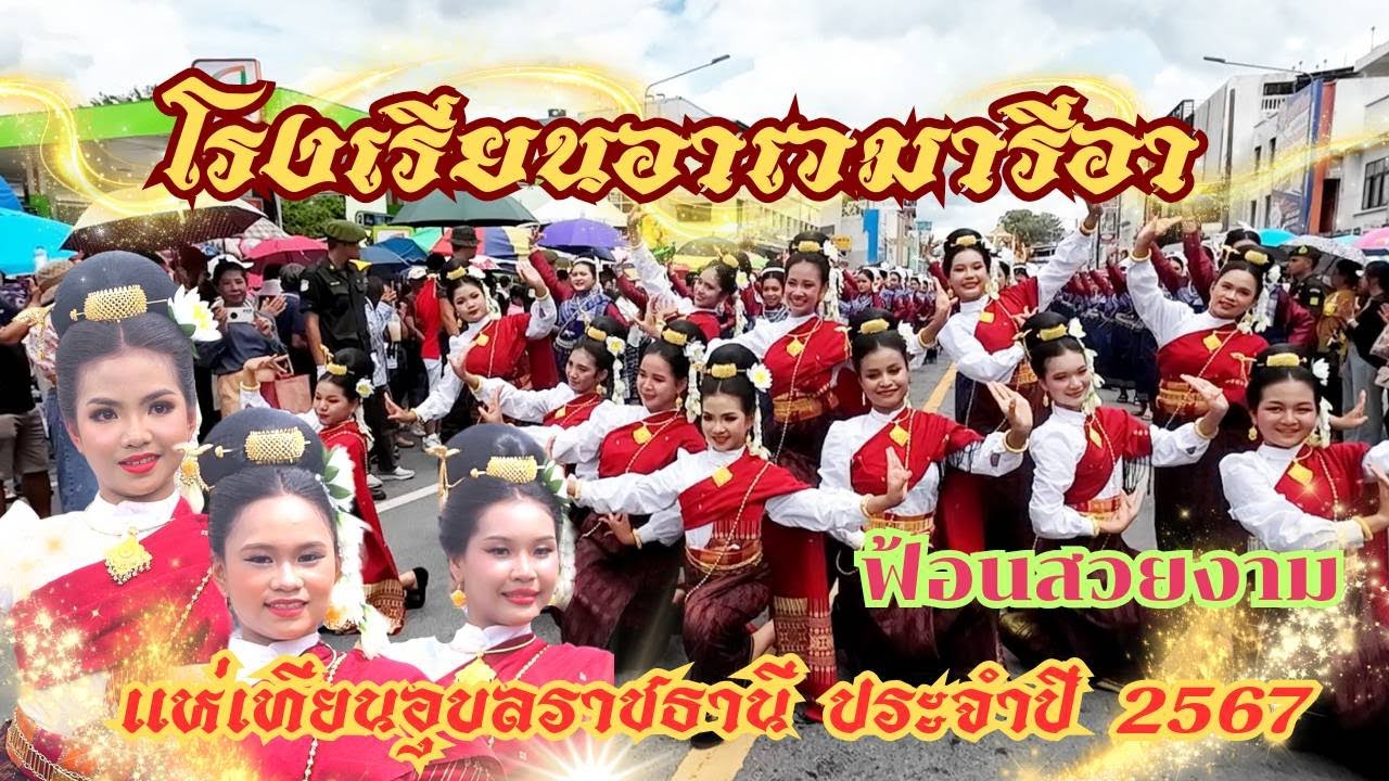 ฟ้อนสวยงามโรงเรียนอาเวมารีอา 