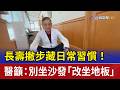 長壽撇步藏日常習慣！ 醫籲：別坐沙發「改坐地板」