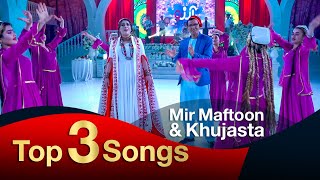 Top 3 Songs - MirMaftoon & Khujasta Mirzovali / سه بهترین آهنگ استاد میرمفتون و خجسته میرزاولی