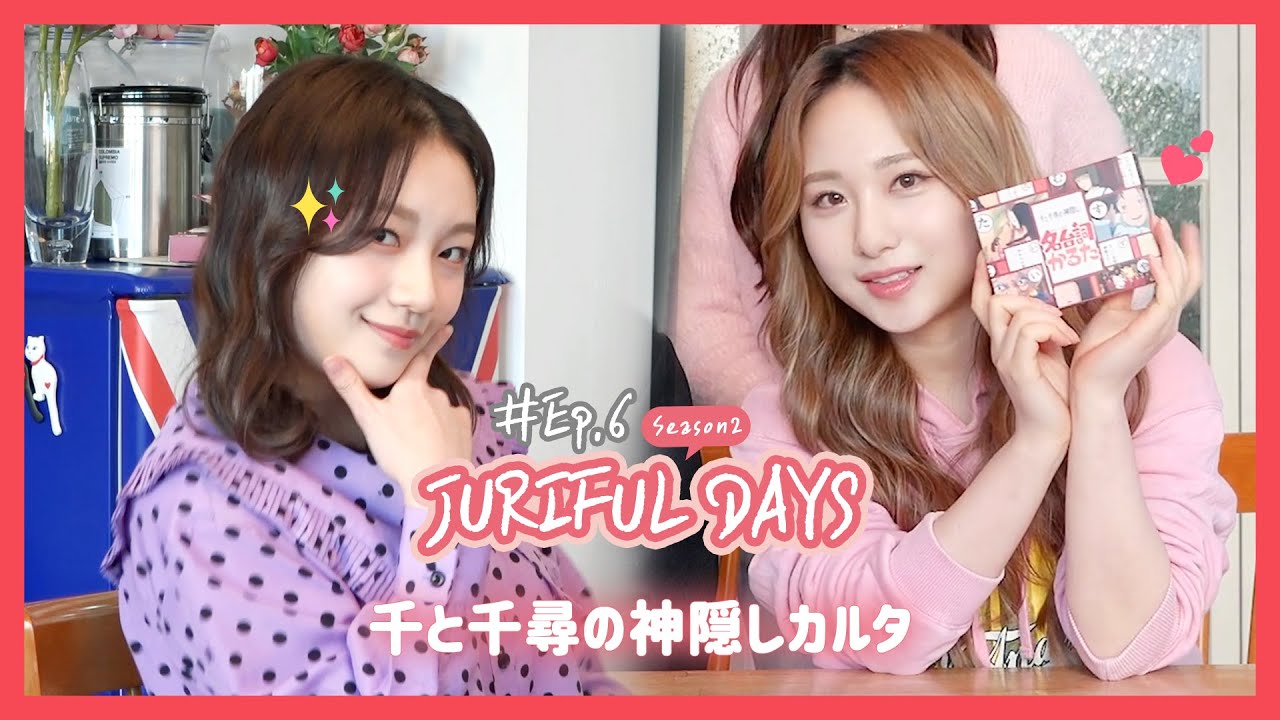 Juriful Days 2 Ep 6 K Popアイドルが日本語でカルタを 千と千尋の神隠しカルタ対決 K Pop 아이돌이 일본어로 카루타를 지브리 카루타 대결 Youtube Juriful Days 2 Ep 6 K Popアイドルが日本語でカルタを 千と千尋の神隠しカルタ対決 K Pop 아이돌이 일본어로 카루타를 지브리 카루타 대결 Youtube