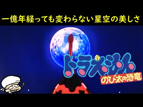 一億年経っても変わらない星空の美しさ【ドラえもんのび太の恐竜】【ピー助に見る恋愛の大切さ】【感想・考察】