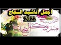 أجمل أناشيد النجاح 2022 جينا نبارك