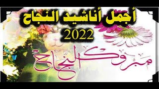 أجمل أناشيد النجاح 2022 | جينا نبارك