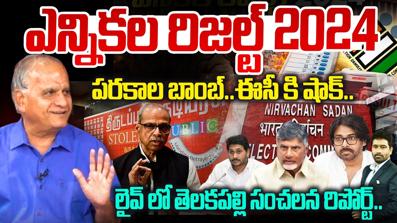 Parakala Prabhakar Comments on 2024 Results :ఎన్నికల రిజల్ట్ 2024.. పరకాల బాంబ్.. ఈసీ కి షాక్..