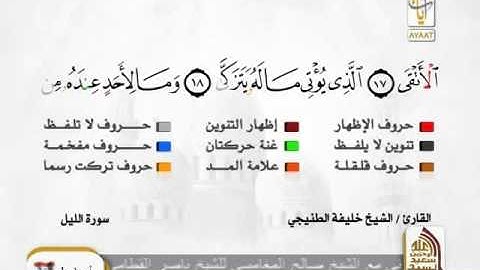 المصحف المجود الشيخ خليفة الطنيجي من سورة الشمس إلى الشرح   YouTube