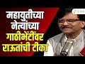 Sanjay Raut On Mahayuti Leaders | महायुतीच्या नेत्यांच्या गाठीभेंटींवर राऊतांची टीका | Zee24Taas
