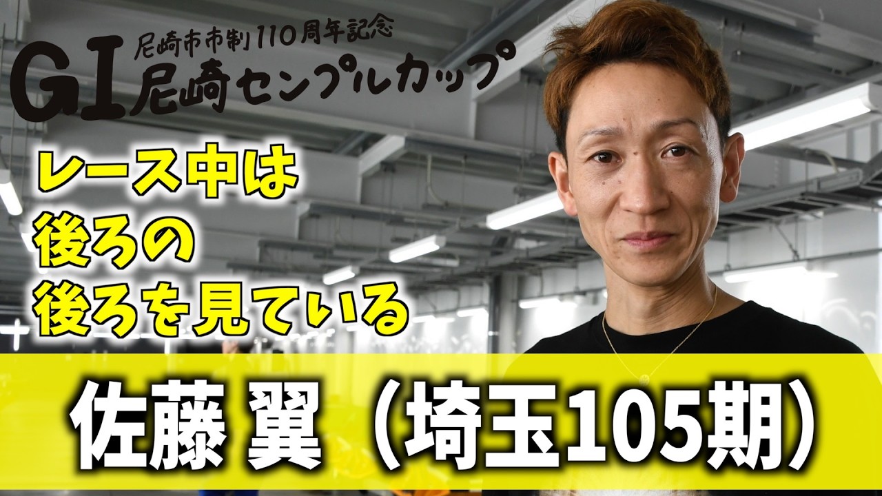尼崎ボート・GⅠセンプルカップ】佐藤翼 レース中は後ろの後ろを見
