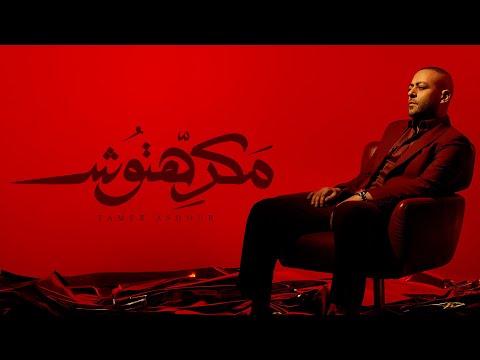 فيديو Tamer Ashour - Makrehtosh | u200eتامر عاشور - مكرهتوش