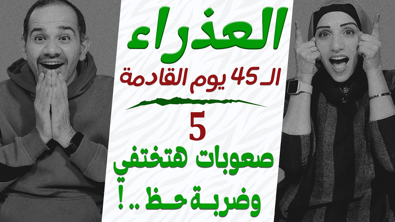 برج العذراء | توقعات الـ 45 يوم القادمة | 5 صعوبات هتختفي وضربة حظ هتغير حياتك !