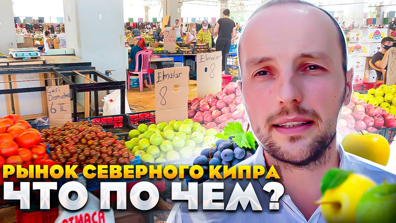Северный Кипр. Цены на рынке😲 - YouTube